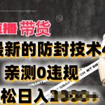 2024年快手无人直播卖货，搭配最新的防封技术4.0.亲测0违规，轻松日入2k