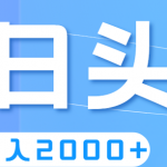 （11522期）撸爆今日头条，简单无脑，日入2000+