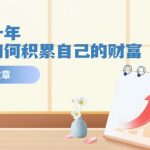 公众号付费文章《未来三十年，我们该如何积累自己的财富》