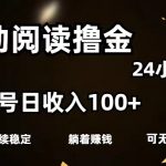 （11516期）全自动阅读撸金，单号日入100+可批量放大，0成本有手就行