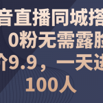 （11502期）抖音直播同城搭子群，0粉无需露脸，单价9.9，一天进群100人