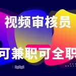 可全职可兼职 纯绿色合法合规视频审核员  日赚100-无上限