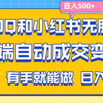 （11500期）利用QQ和小红书无脑截流拼多多助力粉,不用拍单发货,后端自动成交变现….