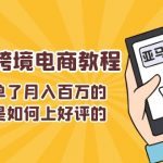 不能s单了月入百万的卖家们是如何上好评的，亚马逊跨境电商教程