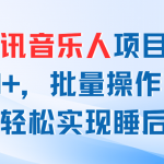 （11494期）最新腾讯音乐人项目助你日入200+，批量操作收益翻倍，轻松实现睡后收入