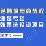 亚马逊跨境电商教程：收益还是亏损！选品就是选投资项目