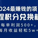 2024最暴利的项目每单利润最少500+，十几分钟可操作一单，每天可批量操作