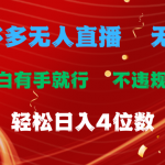 （11489期）拼多多无人直播 无脑躺赚小白有手就行 不违规不封号轻松日入4位数