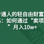 普通人的轻自由财富之路：如何通过“卖项目”月入10w+