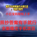 （11485期）0门手机项目，宝妈小白轻松上手每天1小时几十到几百元真实可靠长期稳定