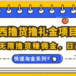 拼西西撸货撸礼金项目教程；可无限撸货赚佣金，日产50+