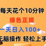 （11482期）每天10分钟 发发绿色视频 轻松日入100+ 无脑操作 轻松上手