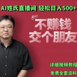 AI姓氏直播间，低门槛高互动性迅速吸引流量，轻松日入500+