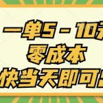 （11481期）一单5-10元，零成本，最快当天即可出单