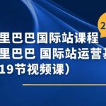 阿里巴巴国际站课程，阿里巴巴国际站运营基础课程（19节视频课）