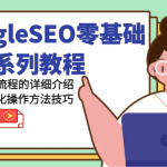 GoogleSEO零基础入门系列教程-全方位、全流程的详细介绍谷歌SEO优化操作方法技巧