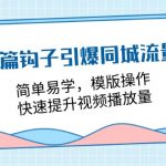 开篇钩子引爆同城流量，简单易学，模版操作，快速提升视频播放量（18节课）