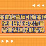 同城实体店营销引流实例教学，快速提升进店流量，实体店这样能卖爆