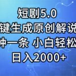 （11475期）短剧5.0  AI一键生成原创解说视频 3分钟一条 小白轻松操作 日入2000+