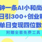 三分钟一条AI小和尚视频 ，日引300+创业粉。单日变现四位数 ，附赠全套免费工具