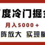 （11473期）百度冷门掘金，月入5000＋，无限矩阵放大，实现管道躺赚收益