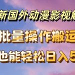 最新国外动漫影视解说，批量下载自动翻译，小白也能轻松日入500+