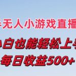 最强半无人直播小游戏新风口，小白也能轻松上手，每日收益5张