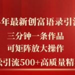 2024年最新创富语录引流法，三分钟一条作品，可矩阵放大操作，单日轻松引流500+高质量创业粉