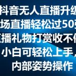 最火抖音无人直播升级2.0，弹幕游戏互动，两场直播轻松过50张，直播礼物打赏收不停