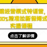 全店动销经营模式特训营，指哪打哪100%精准拉新保姆式起店实操课程