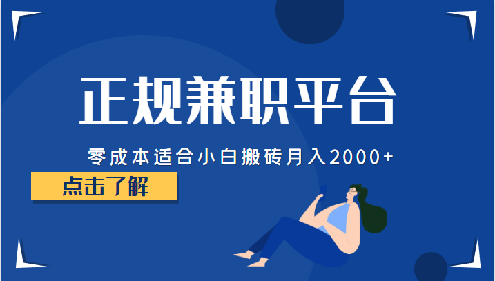 正规的兼职平台，零成本适合小白搬砖月入2000+