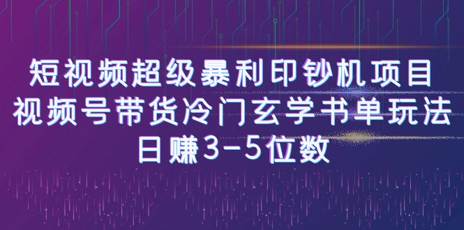 （6558期）短视频超级暴利印钞机项目：视频号带货冷门玄学书单玩法，日赚3-5位数