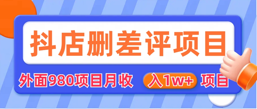 （6547期）外面收费收980的抖音删评商家玩法，月入1w+项目（仅揭秘）