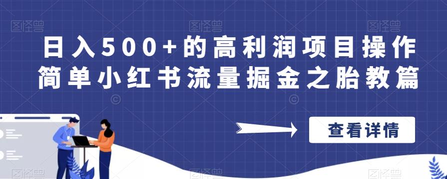 日入500+的高利润项目操作简单小红书流量掘金之胎教篇【揭秘】